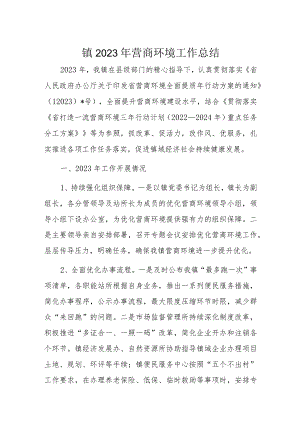 镇2023年营商环境工作总结1.docx