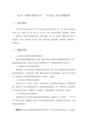 XX市“智排口管理平台”（XX试点）项目采购需求.docx