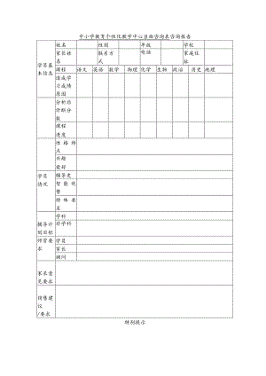 中小学教育个性化教学中心当面咨询表.docx