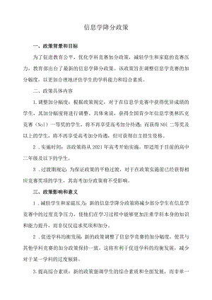 信息学降分政策.docx