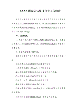 医院依法执业自查工作制度.docx