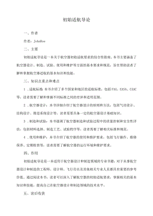 初始适航导论.docx