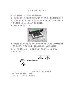 脉冲场电泳仪操作规程.docx