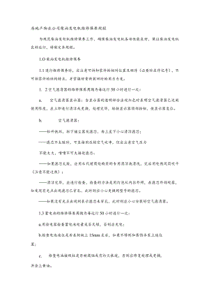 房地产物业公司柴油发电机维修保养规程.docx