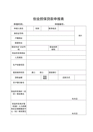 创业担保贷款表格.docx