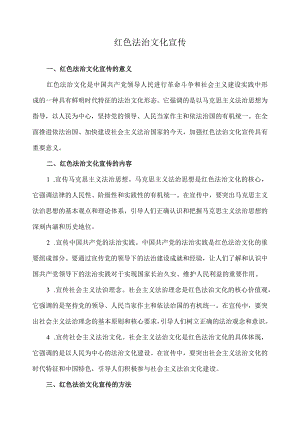 红色法治文化宣传.docx