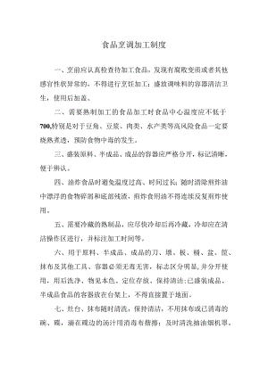 食品烹调加工制度.docx