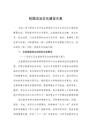 2023年推进校园法治文化建设方案八篇.docx