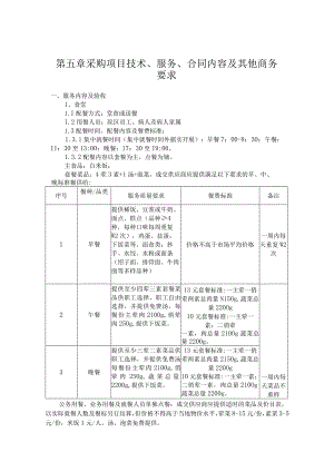 第五章采购项目技术、服务、合同内容及其他商务要求.docx