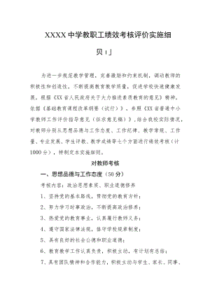 中学教职工绩效考核评价实施细则.docx