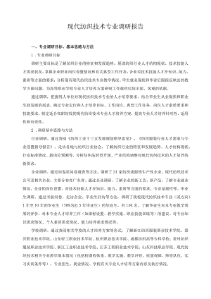 现代纺织技术专业调研报告.docx