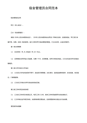 宿舍管理员合同范本.docx