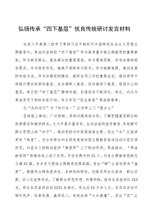 七篇2023年弘扬传承“四下基层”优良传统研讨发言材料.docx