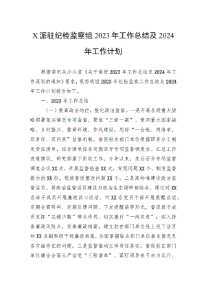 派驻纪检监察组2023年工作总结及2024年工作计划.docx