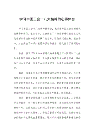 三篇中国工会十八大精神的心得体会发言材料.docx