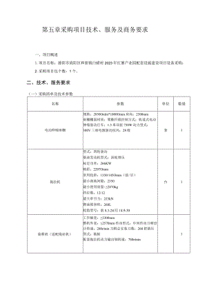 第五章采购项目技术、服务及商务要求项目概述.docx