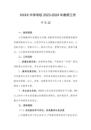 中学学校2023-2024年教研工作计划.docx