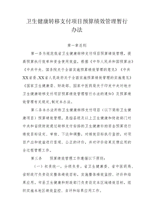 卫生健康转移支付项目预算绩效管理暂行办法.docx