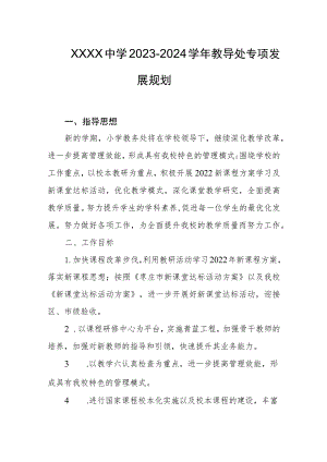中学2023-2024学年教导处专项发展规划.docx