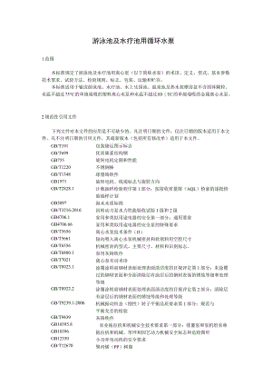 游泳池及水疗池用循环水泵.docx