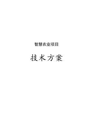 智慧农业项目技术方案.docx
