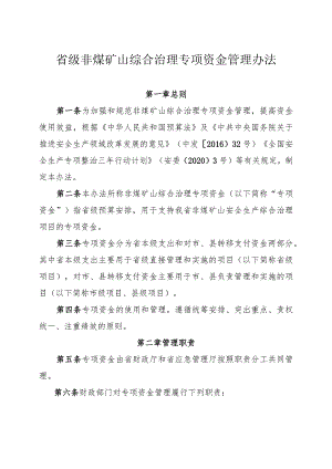 非煤矿山综合治理专项资金管理办法.docx
