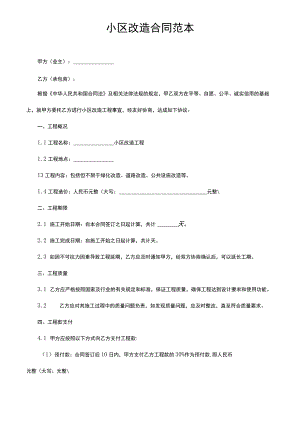小区改造合同范本.docx