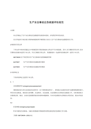 生产安全事故应急救援评估规范.docx