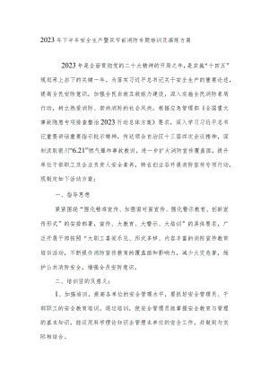 2023年下半年安全生产暨双节前消防专题培训及演练方案.docx