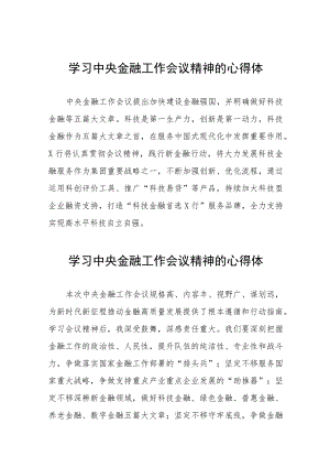 关于2023中央金融工作会议精神的心得体会27篇.docx