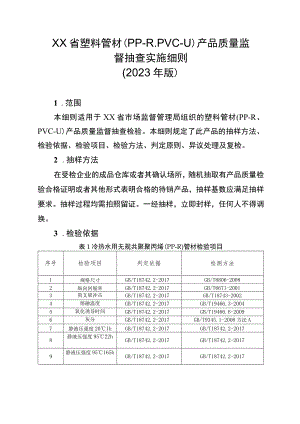 塑料管材（PP-R、PVC-U）省级监督抽查实施细则（2023年版）.docx