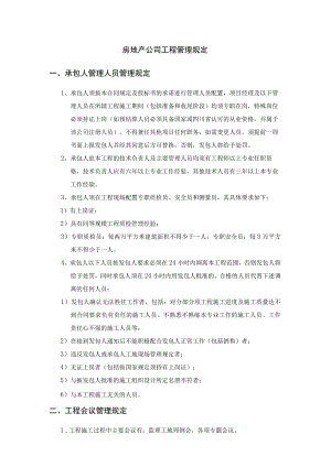 房地产公司工程管理规定.docx