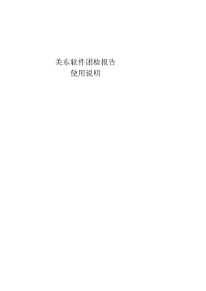 美东软件团检报告使用说明.docx
