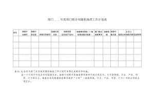 部门年度部门联合双随机抽查工作计划表.docx