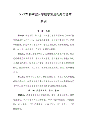 特殊教育学校学生违纪处罚惩戒条例.docx