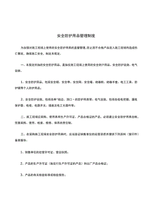 安全防护用品管理制度.docx
