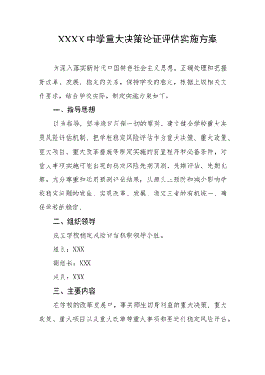 中学重大决策论证评估实施方案.docx