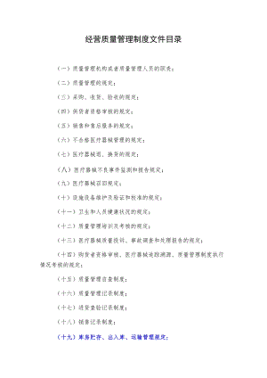 经营质量管理制度文件目录.docx