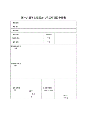 第十六届学生社团文化节活动项目申报表.docx
