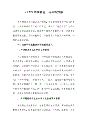 中学青蓝工程实施方案.docx