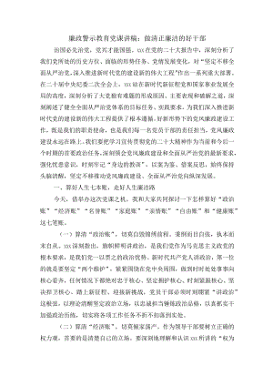 廉政警示教育党课讲稿：做清正廉洁的好干部.docx