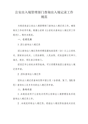 公安出入境管理部门查询出入境记录工作规范.docx