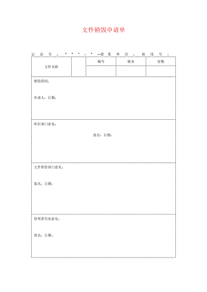 文件销毁申请单.docx