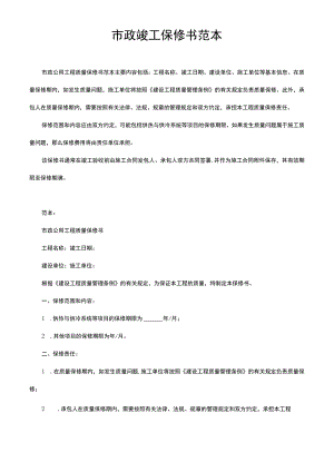 市政竣工保修书范本.docx