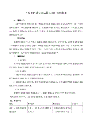《城市轨道交通法律法规》课程标准.docx