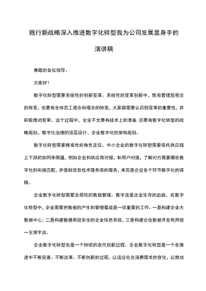 贱行新战略-深入推进数字化转型-我为公司发展显身手的演讲稿.docx