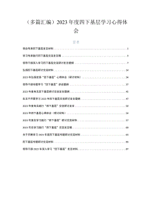 （多篇汇编）2023年度四下基层学习心得体会.docx