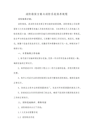 消防维保方案与消防系统保养规程.docx