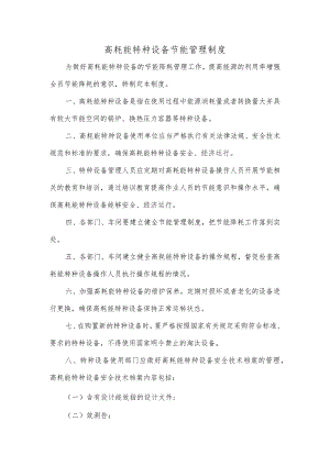 高耗能特种设备节能管理制度.docx