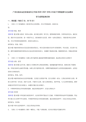 广西壮族自治区防城港市江平镇2020-2021学年六年级下学期道德与法治期末学习成果监测试卷.docx
